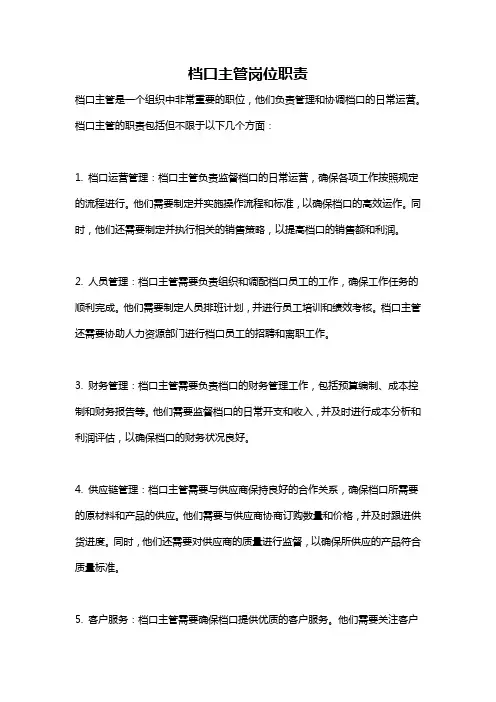 档口主管岗位职责