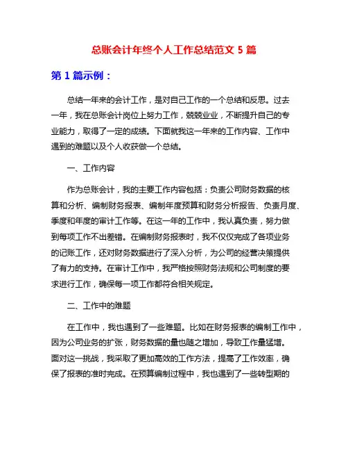 总账会计年终个人工作总结范文5篇