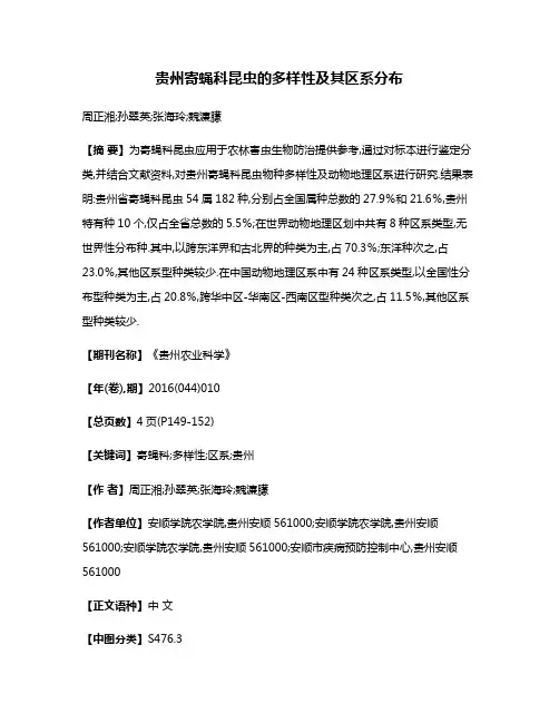 贵州寄蝇科昆虫的多样性及其区系分布