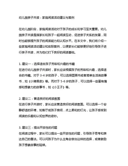 幼儿园亲子共读：家庭阅读活动建议与案例