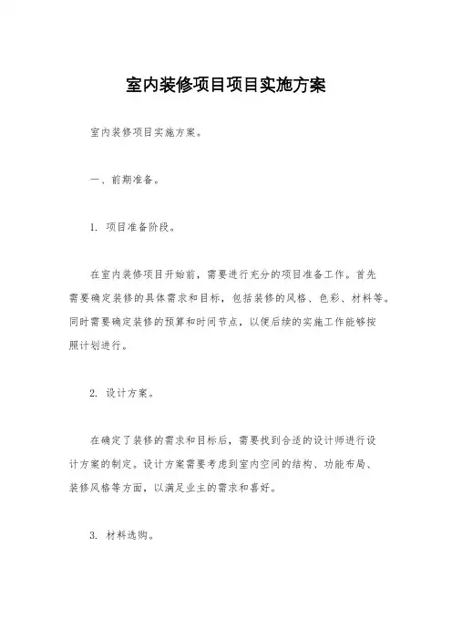 室内装修项目项目实施方案