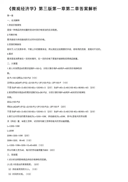 《微观经济学》第三版第一章第二章答案解析