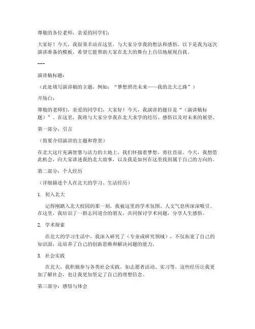 北大口语演讲稿范文模板
