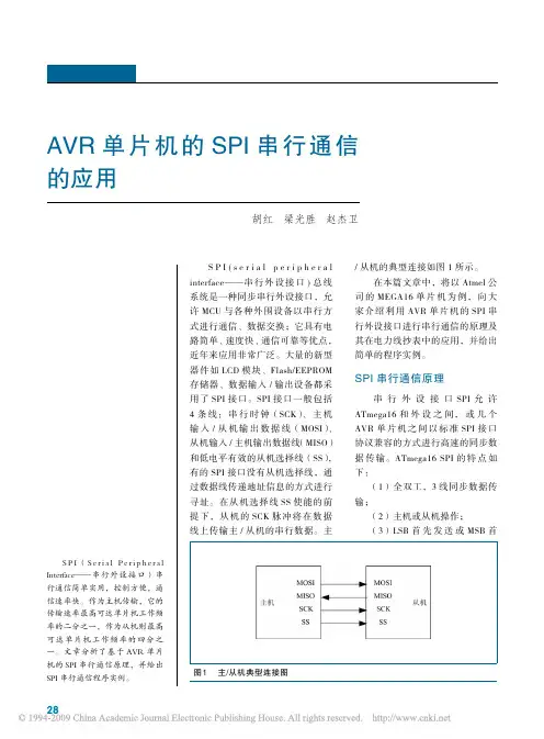 AVR单片机的SPI串行通信的应用