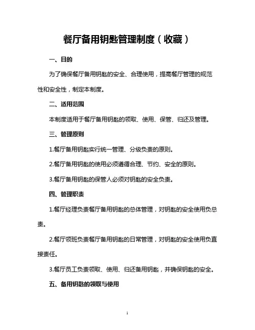 餐厅备用钥匙管理制度(收藏)