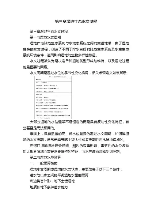 第三章湿地生态水文过程