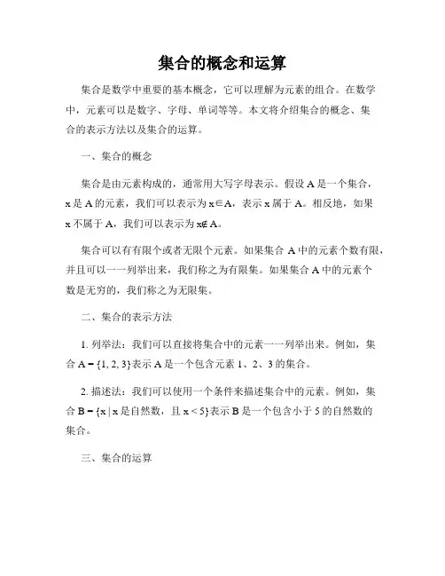 集合的概念和运算