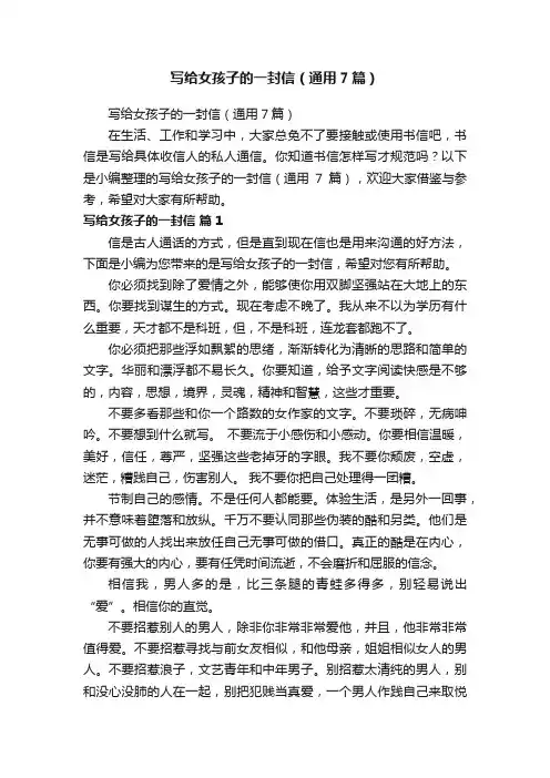 写给女孩子的一封信（通用7篇）