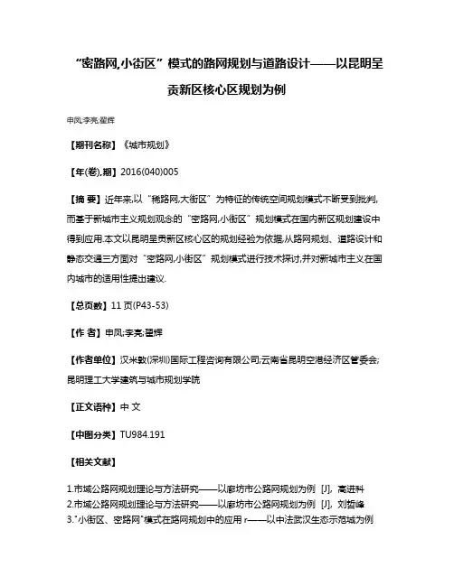 “密路网,小街区”模式的路网规划与道路设计——以昆明呈贡新区核心区规划为例