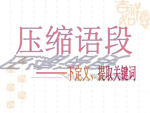 压缩语段(第三课时)————下定义、提取关键词