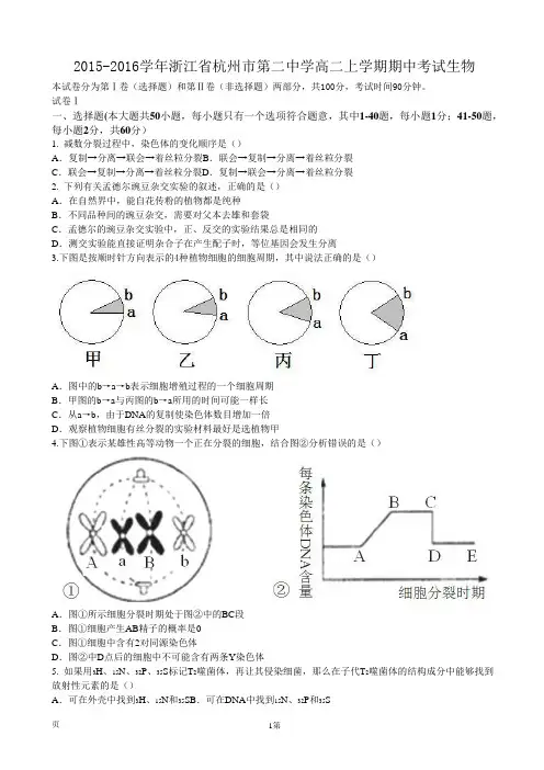 2015-2016学年浙江省杭州市第二中学高二上学期期中考试生物