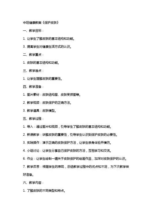 中班健康教案《保护皮肤》