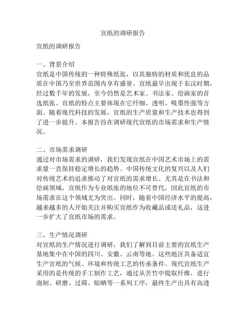 宣纸的调研报告