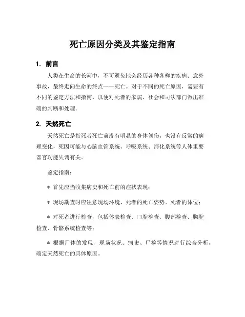 死亡原因分类及其鉴定指南
