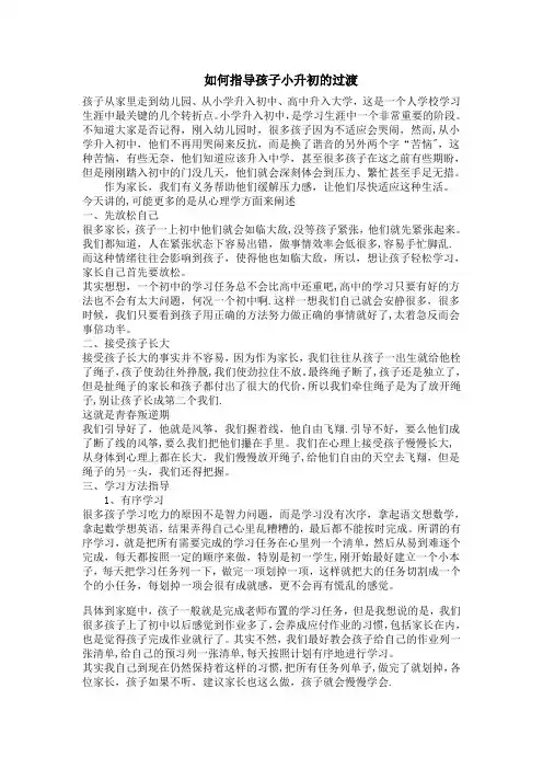 孩子小升初家长怎么做