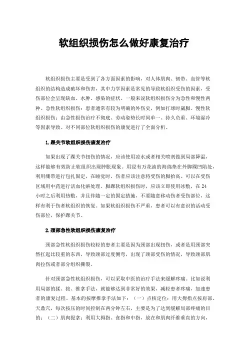 软组织损伤怎么做好康复治疗