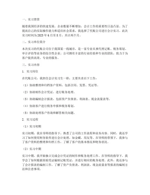 代账公司会计实习报告