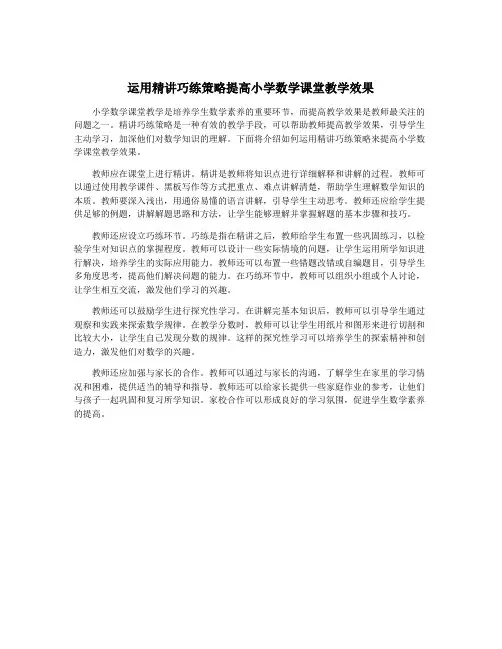 运用精讲巧练策略提高小学数学课堂教学效果