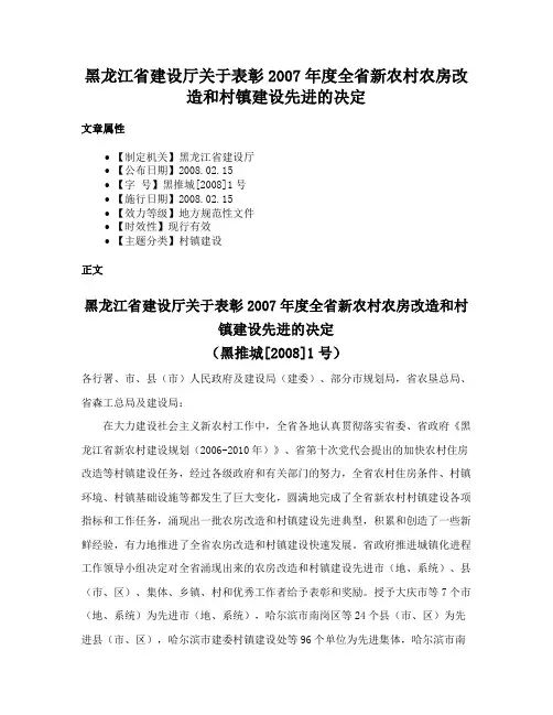 黑龙江省建设厅关于表彰2007年度全省新农村农房改造和村镇建设先进的决定