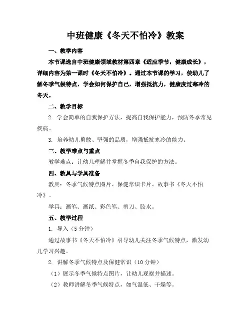 中班健康《冬天不怕冷》教案