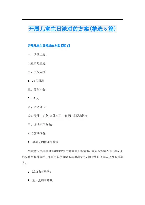 开展儿童生日派对的方案(精选5篇)