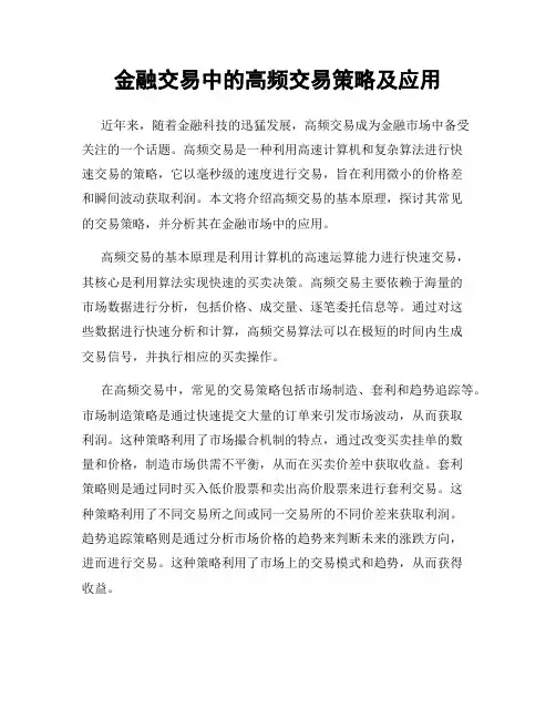 金融交易中的高频交易策略及应用