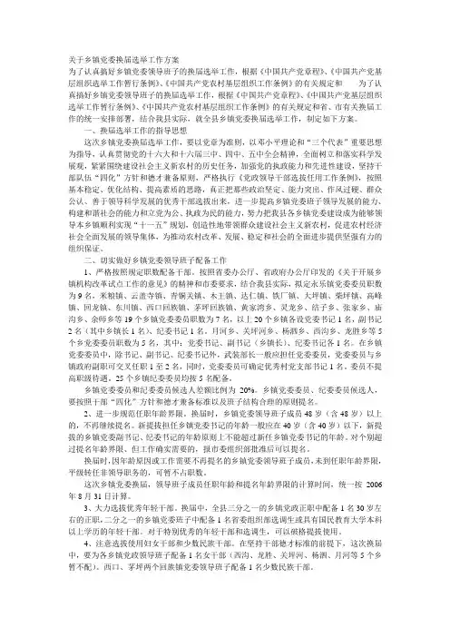 关于乡镇党委换届选举工作方案1