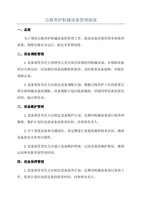 公路养护机械设备管理制度