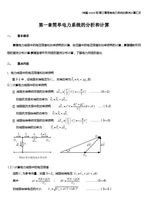 (完整word版)第三章简单电力系统的潮流计算汇总