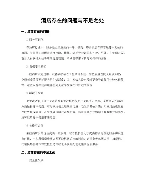 酒店存在的问题与不足之处