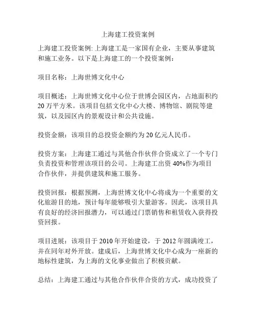 上海建工投资案例