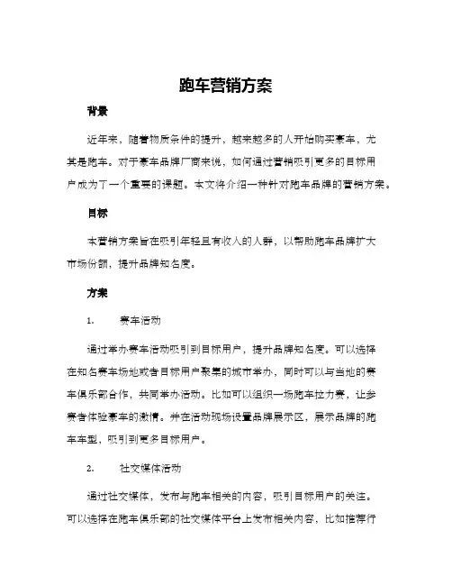 跑车营销方案
