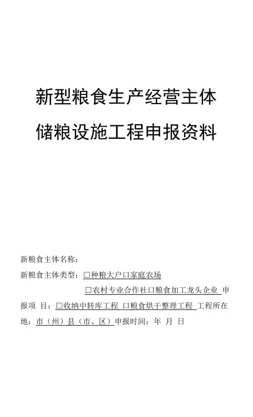 新型粮食生产经营主体储粮设施项目申报资料