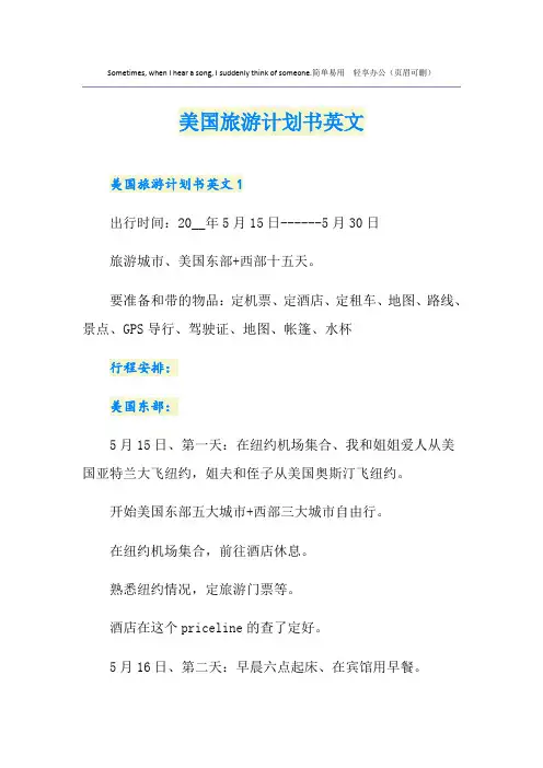 美国旅游计划书英文