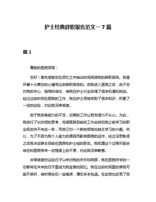 护士经典辞职报告范文一7篇