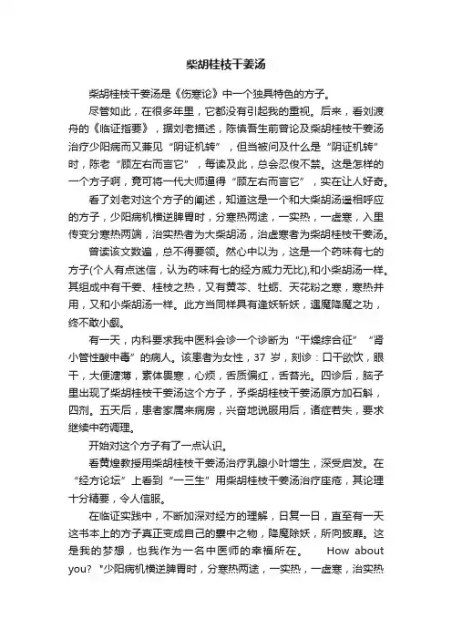 柴胡桂枝干姜汤