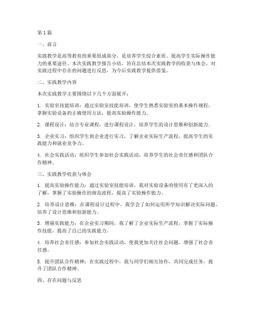 实践教学报告小结(3篇)
