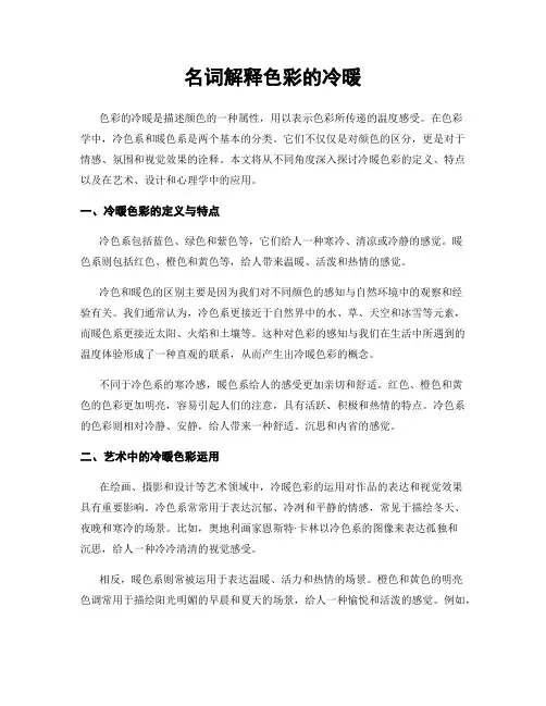 名词解释色彩的冷暖