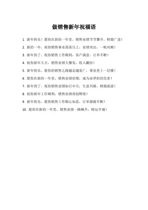 做销售新年祝福语