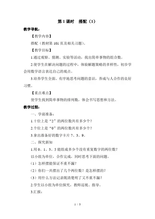人教版三年级数学下册 第1课时 搭配(1)教学设计名师教案
