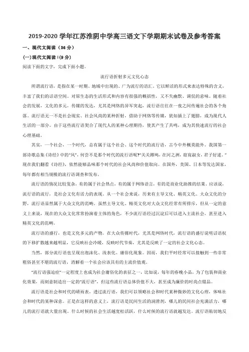 2019-2020学年江苏淮阴中学高三语文下学期期末试卷及参考答案