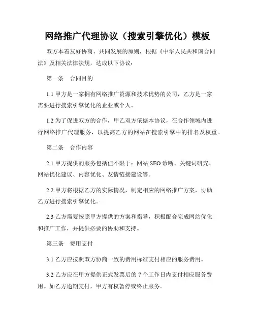 网络推广代理协议(搜索引擎优化)模板