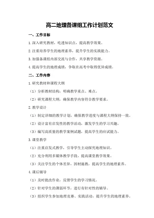 高二地理备课组工作计划范文