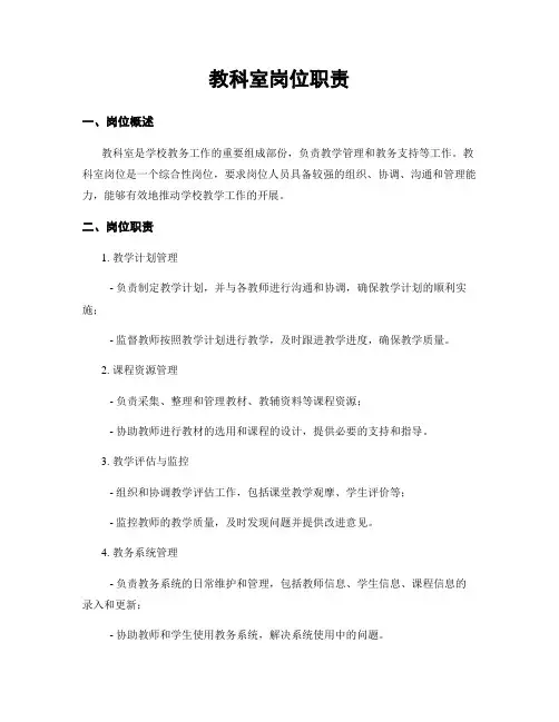 教科室岗位职责