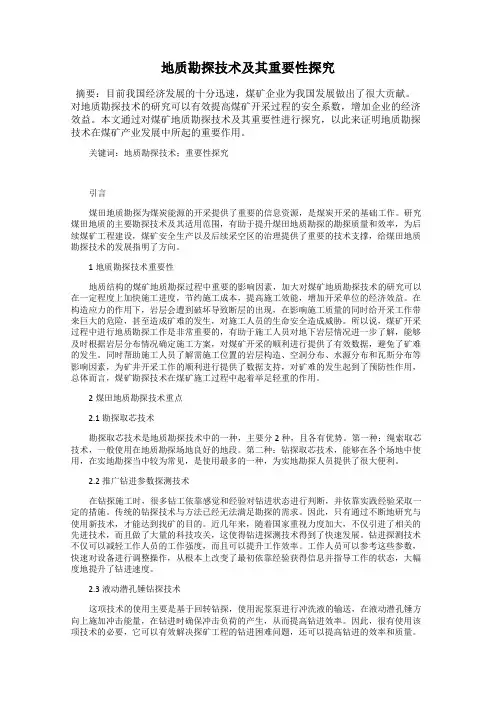 地质勘探技术及其重要性探究