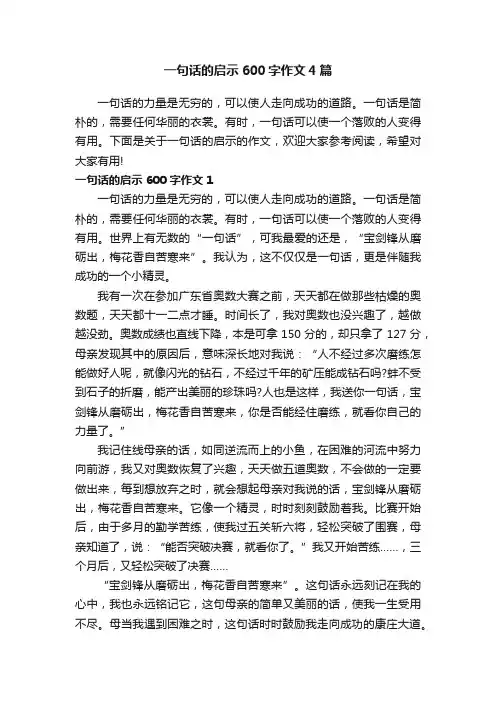 一句话的启示600字作文4篇