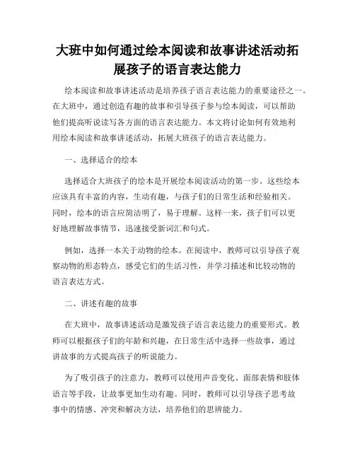大班中如何通过绘本阅读和故事讲述活动拓展孩子的语言表达能力