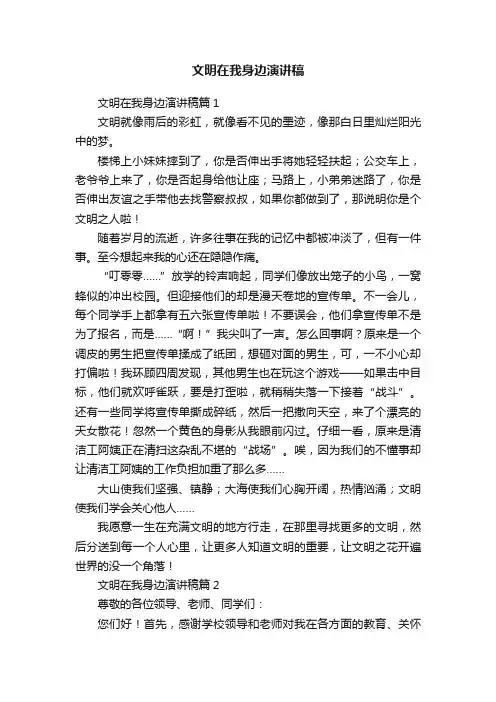 文明在我身边演讲稿
