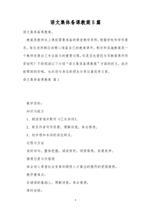 语文集体备课教案5篇