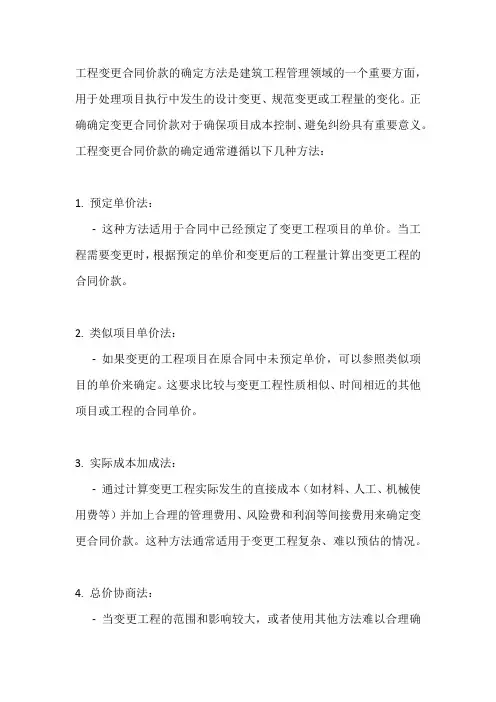 工程变更合同价款的确定方法